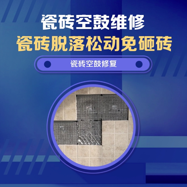 封丘瓷砖空鼓维修公司分享卫生间墙面瓷砖空鼓面积较大时，如何进行注浆修补？