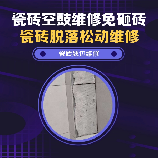 封丘瓷砖空鼓维修公司分享主卧的瓷砖空鼓维修方法