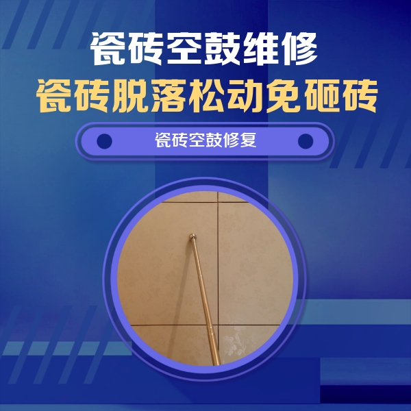 封丘瓷砖空鼓维修公司分享如何判断瓷砖空鼓的面积？