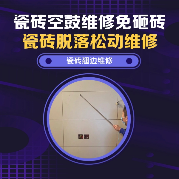 封丘瓷砖空鼓维修公司分享瓷砖空鼓面积较大时，除了注浆修补还有哪些维修方法？