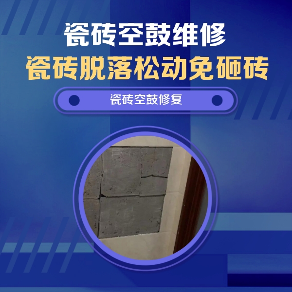封丘瓷砖空鼓维修公司分享砖缝注浆修补空鼓的注意事项有哪些？