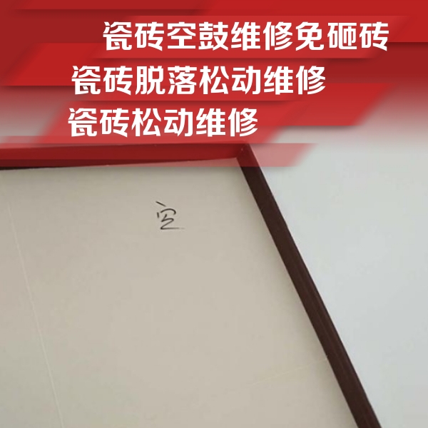 封丘瓷砖空鼓维修公司分享卫生间墙面瓷砖空鼓