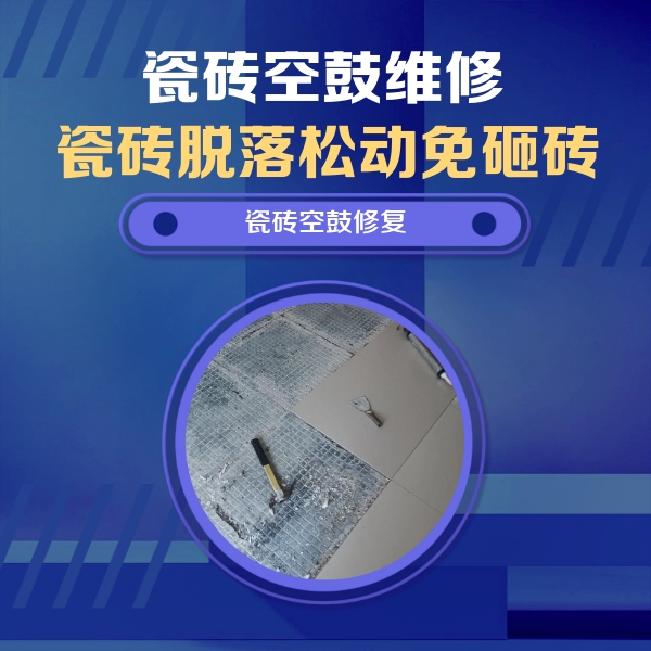 封丘瓷砖空鼓维修公司分享瓷砖松动维修的方法