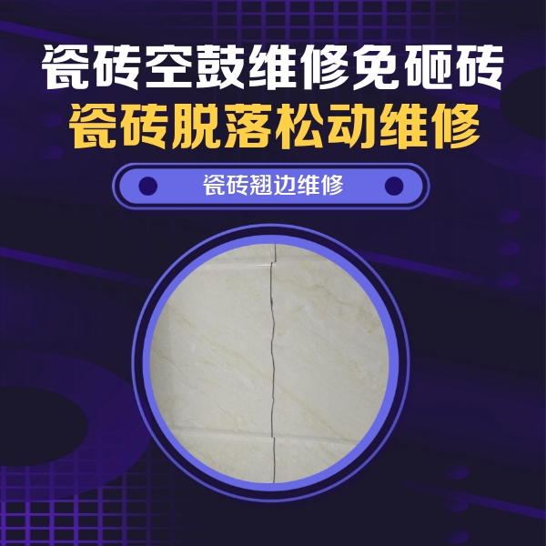 封丘瓷砖空鼓维修公司分享砖缝注浆修补空鼓的具体操作步骤是什么