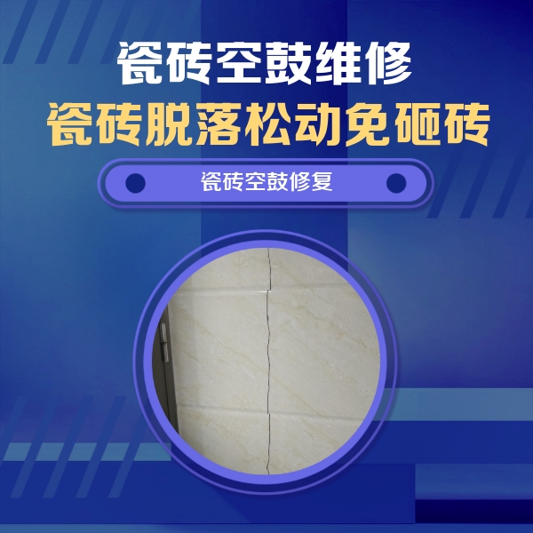 封丘瓷砖空鼓维修公司分享瓷砖空鼓面积较大时，除了注浆修补还有哪些维修方法？